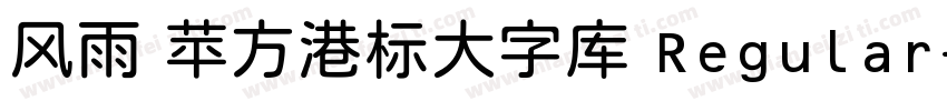风雨 苹方港标大字库 Regular字体转换